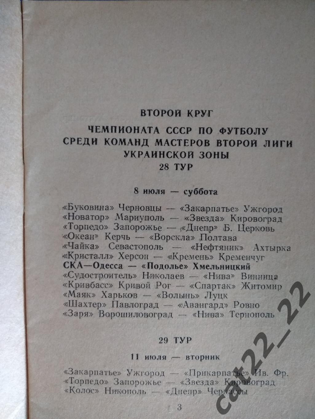 Буклет: СКА Одесса СССР/Украина 1989 1