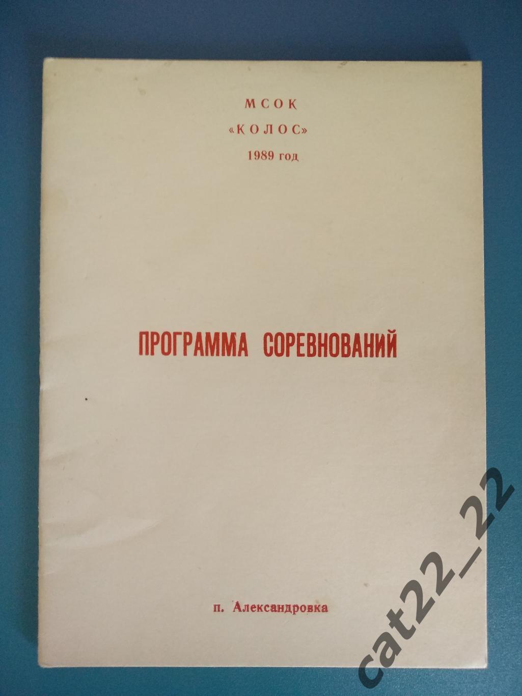 Календарь - справочник: Александровка СССР/Украина 1989