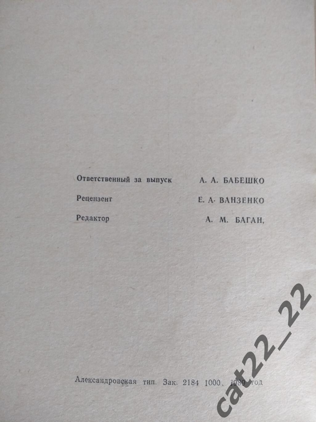 Календарь - справочник: Александровка СССР/Украина 1989 2