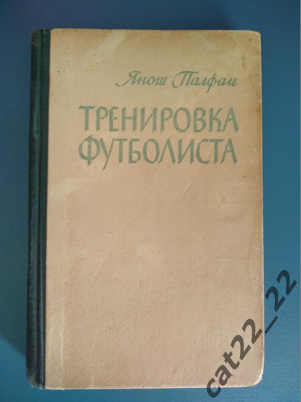 Книга: Тренировка футболиста. Москва СССР/Россия 1959