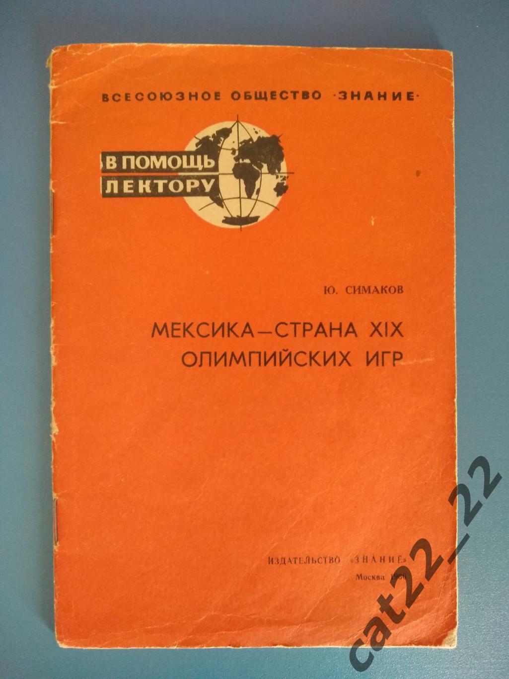 Книга: Футбол. Мексика - страна 19 - х Олимпийских игр. Москва СССР/Россия 1966