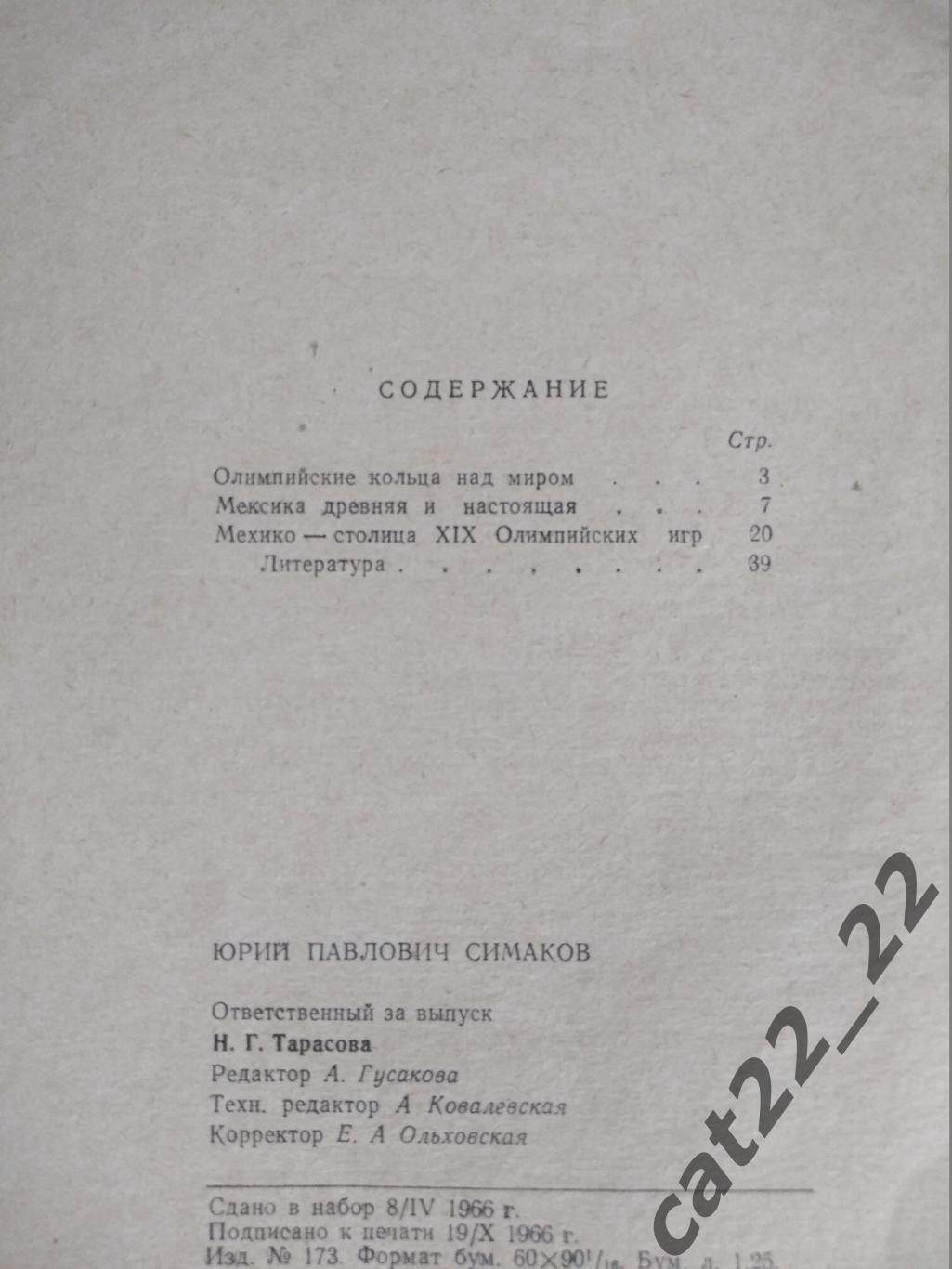 Книга: Футбол. Мексика - страна 19 - х Олимпийских игр. Москва СССР/Россия 1966 1