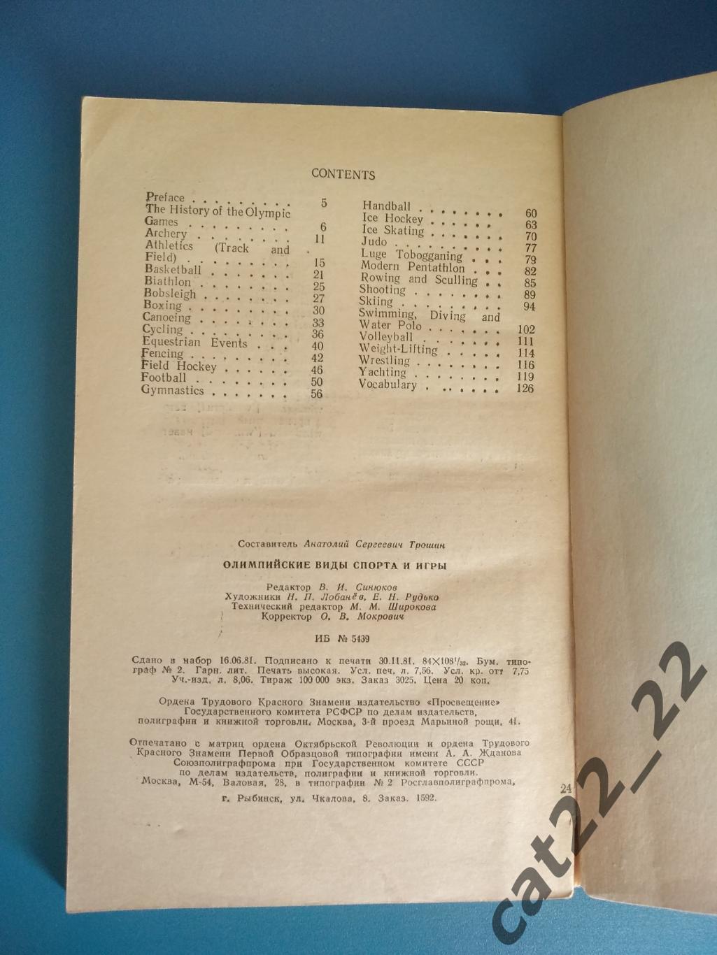 Книга: Футбол. Хоккей. Олимпийские виды спорта и игры. Москва СССР/Россия 1982 3