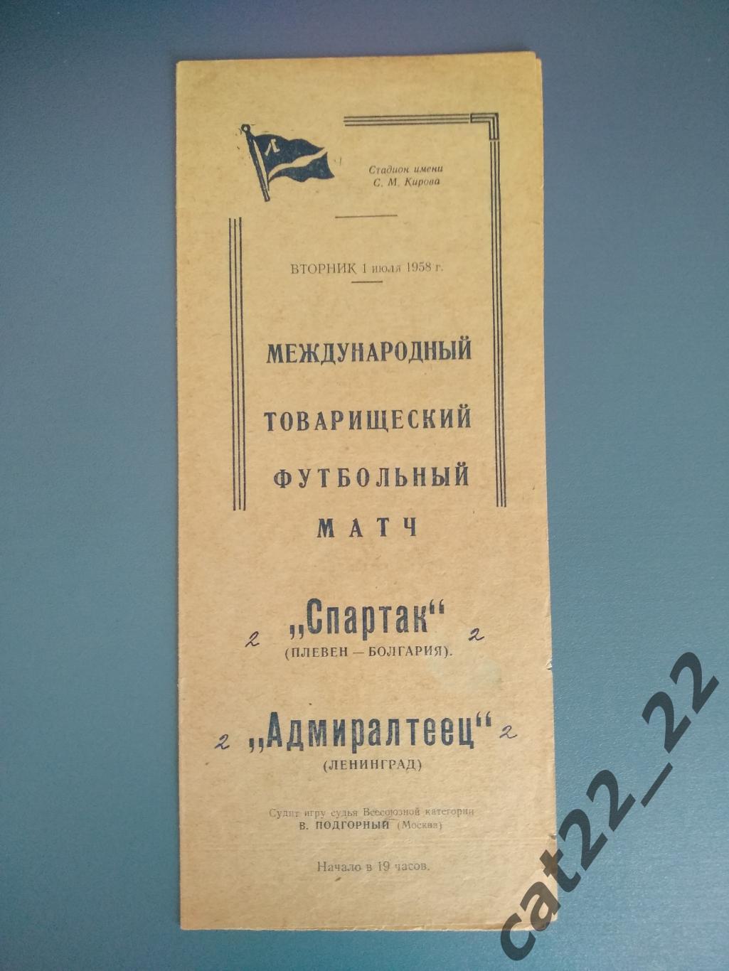 Мтм. Адмиралтеец Ленинград СССР/Россия - Спартак Плевен Болгария 1958