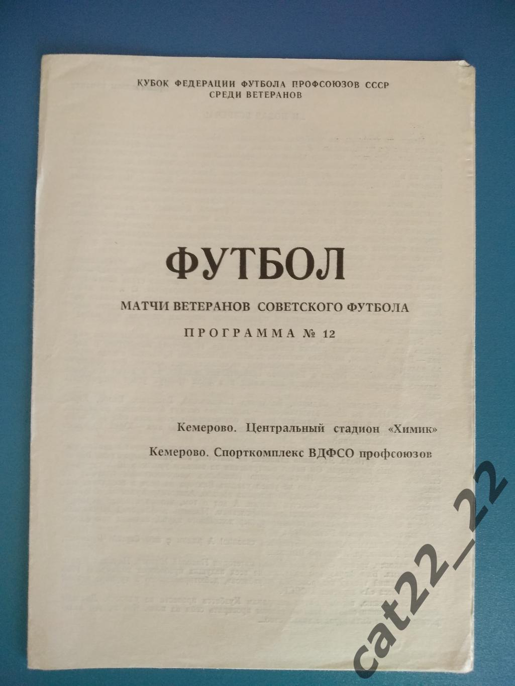 Тм. Кемерово ветераны - СССР ветераны 1989