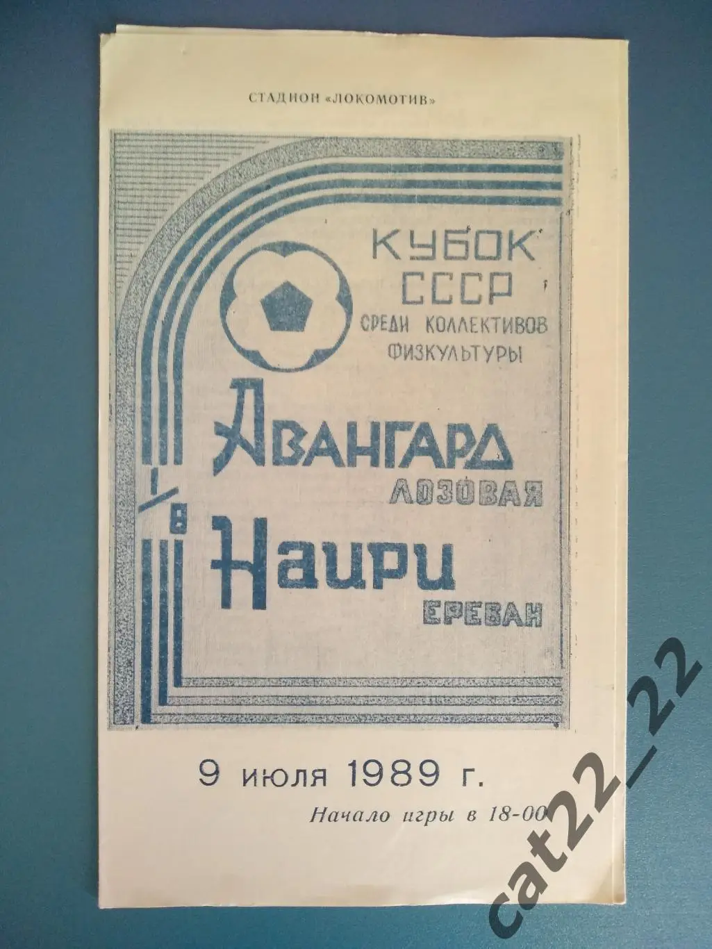 Кубок КФК СССР. Авангард Лозовая СССР/Украина - Наири Ереван СССР/Армения 1989