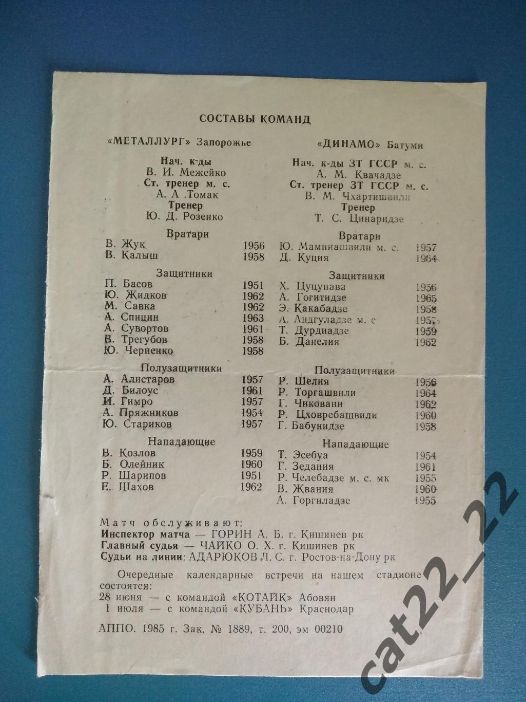 Динамо Батуми СССР/Грузия - Металлург Запорожье СССР/Украина 1985