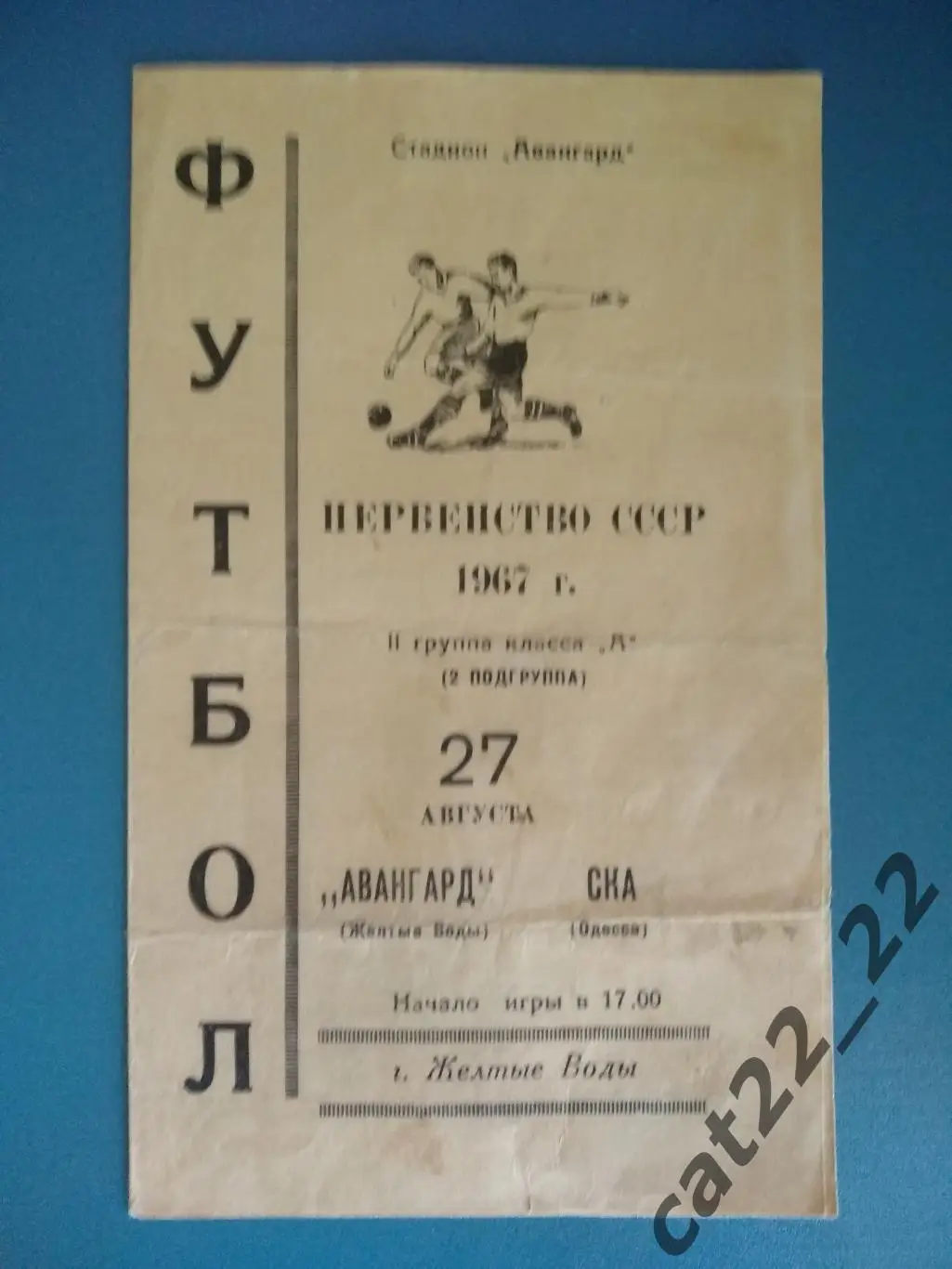 Авангард Желтые Воды - СКА Одесса 1967