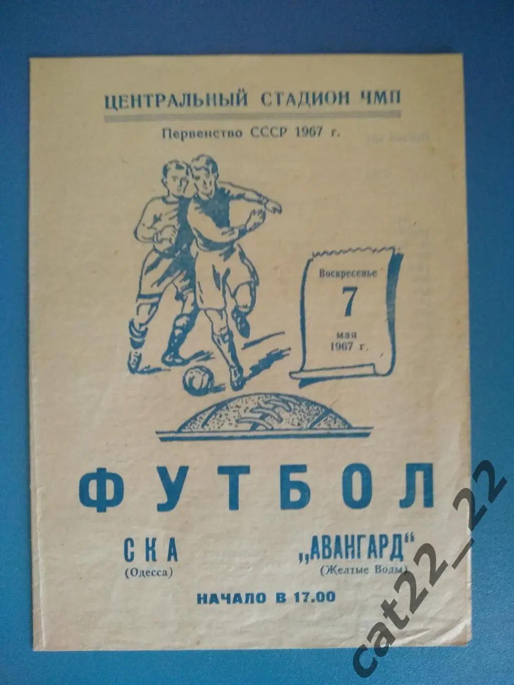 СКА Одесса - Авангард Желтые Воды 1967
