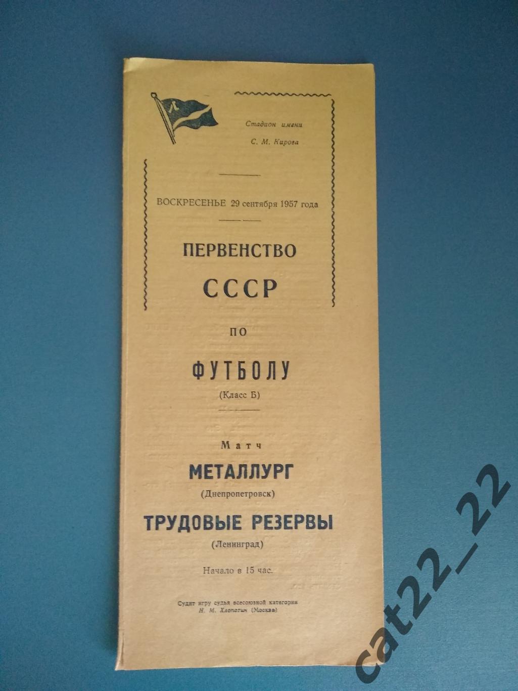 Трудовые резервы Ленинград - Металлург Днепропетровск 1957