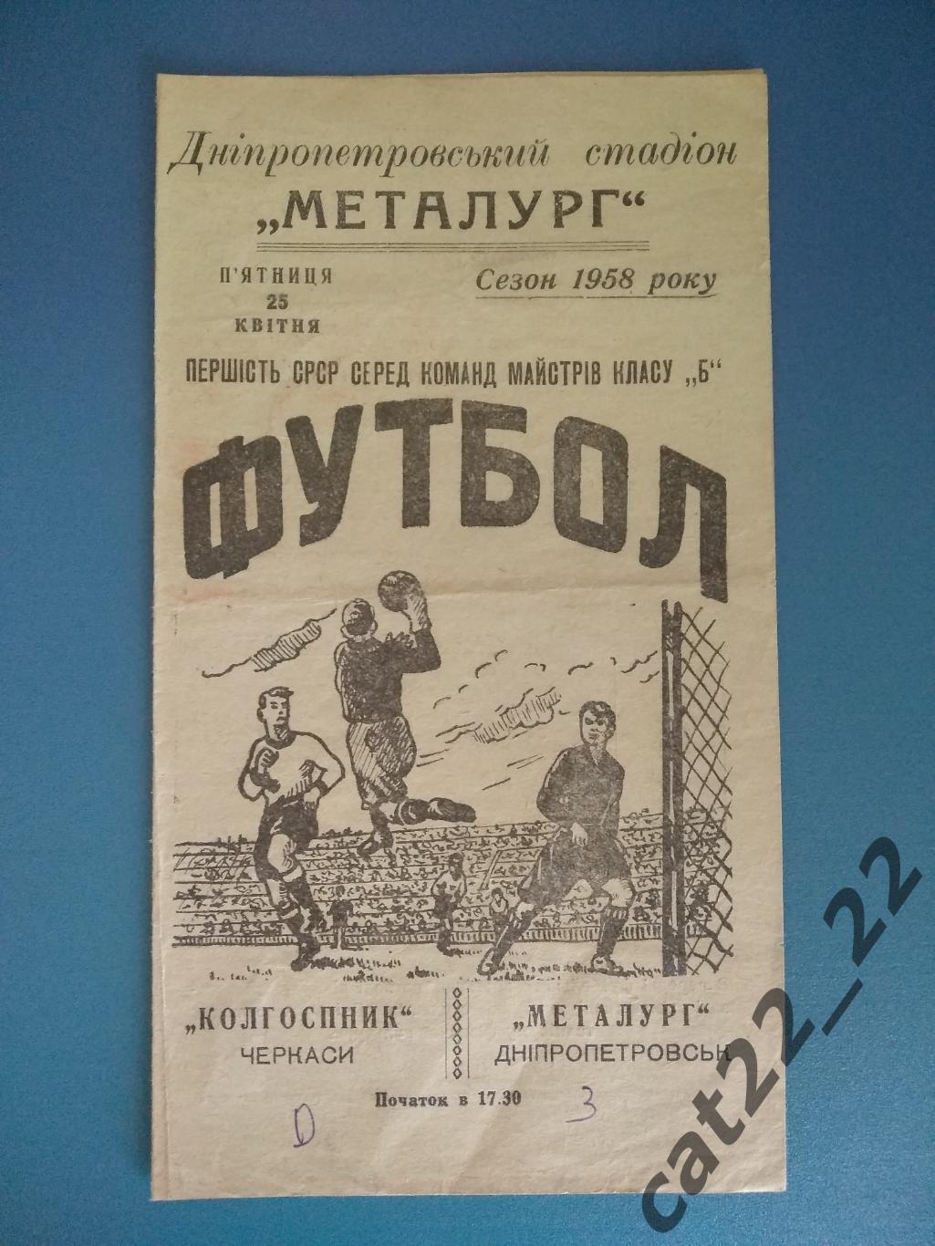 Металлург Днепропетровск - Колгоспник/Колхозник Черкассы 1958