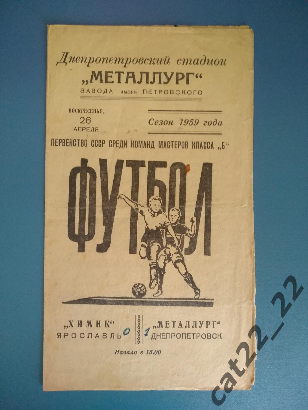 Металлург Днепропетровск - Химик Ярославль 1959