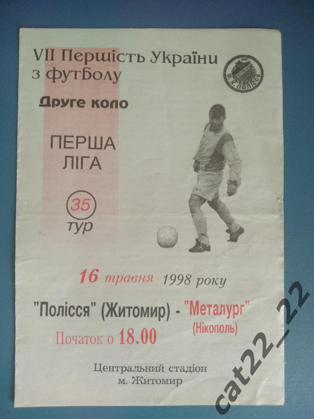 Полесье Житомир - Металлург Никополь 1997/1998