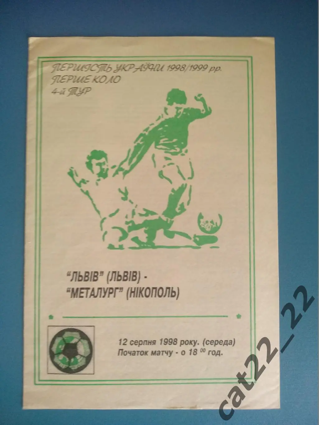 ФК Львов Львов - Металлург Никополь 1998/1999
