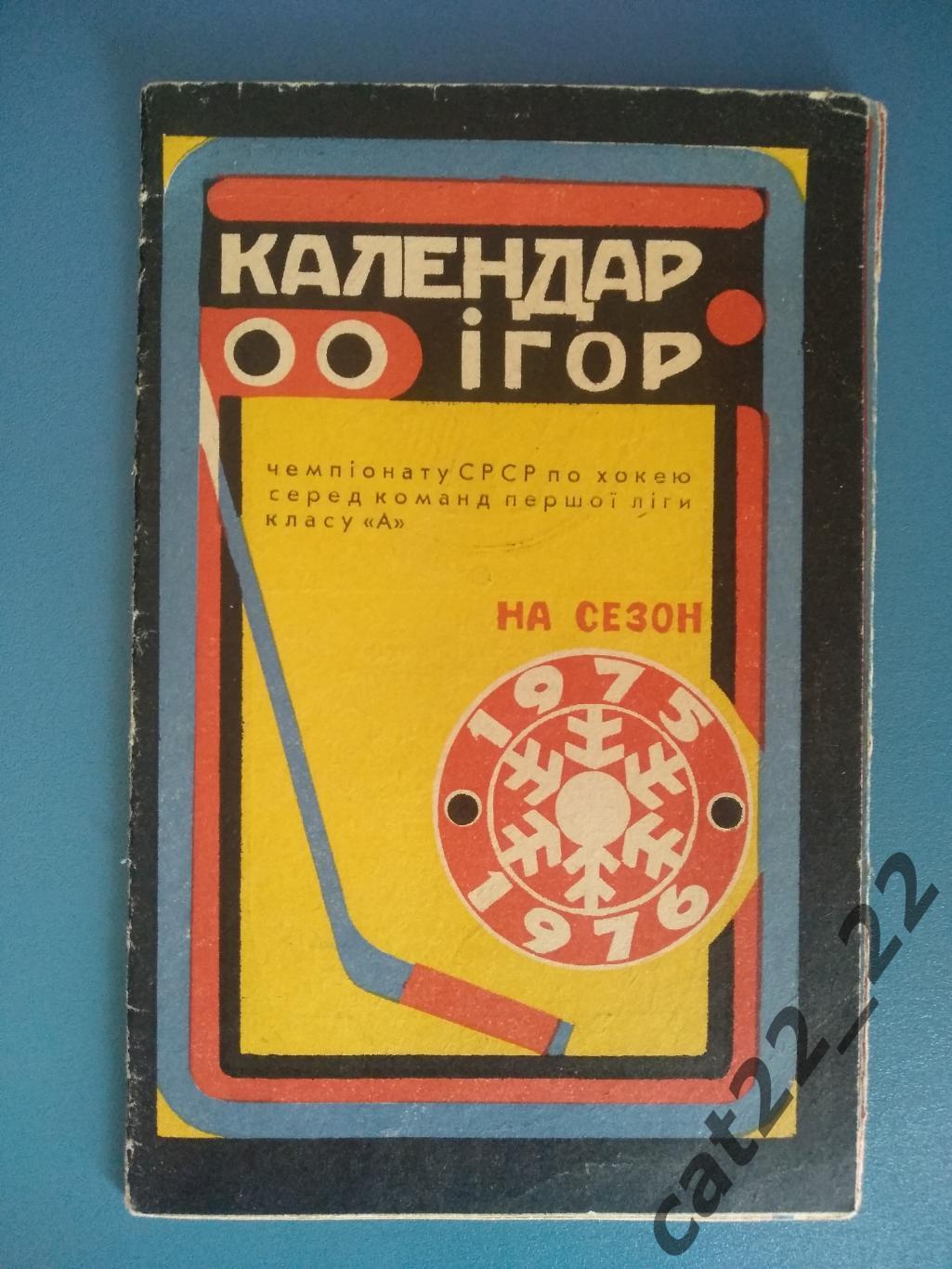 Буклет: Хоккей. Киев СССР/Украина 1975