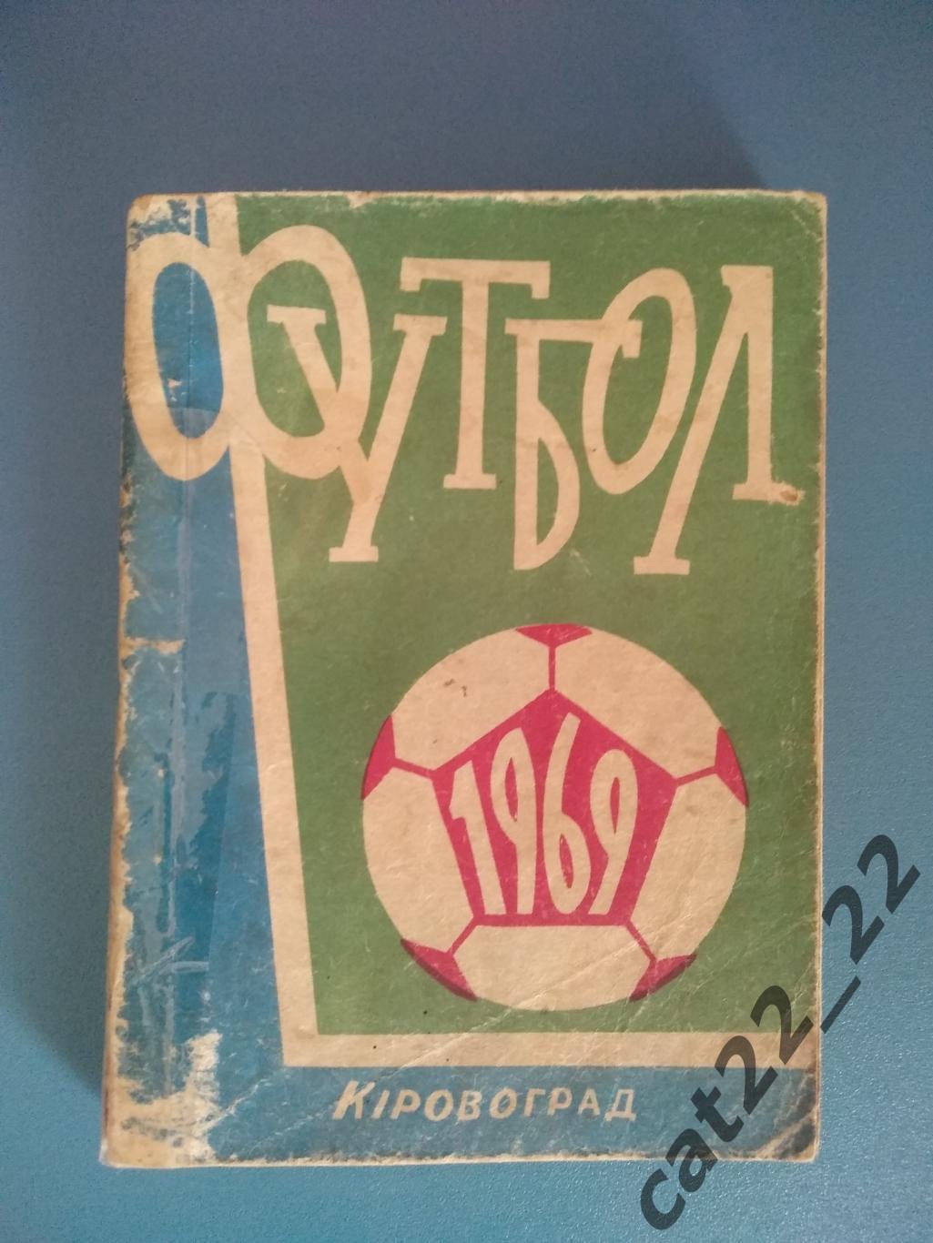 Календарь - справочник: Кировоград СССР/Украина 1969