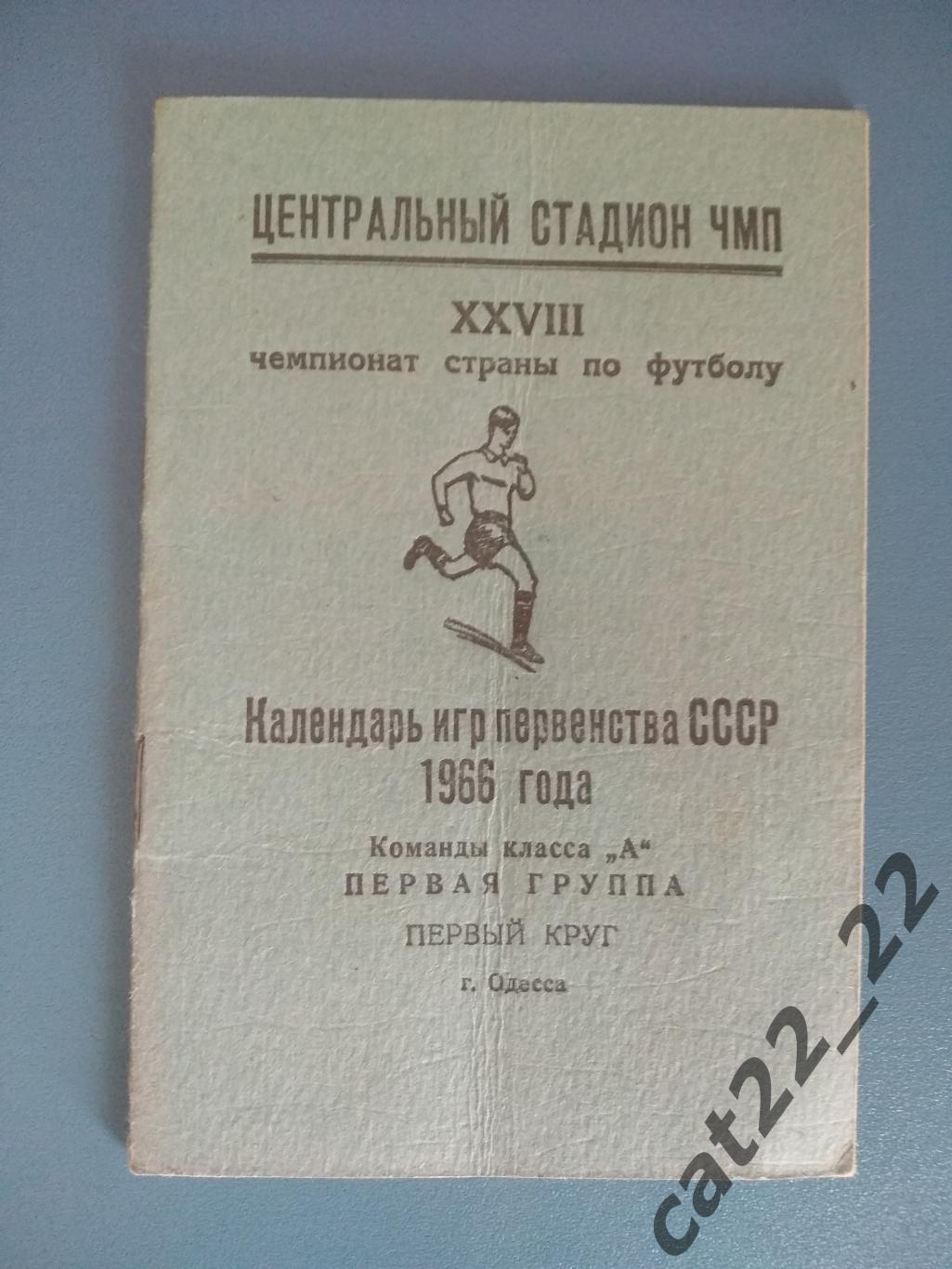 Буклет: Класс А. Одесса СССР/Украина 1966