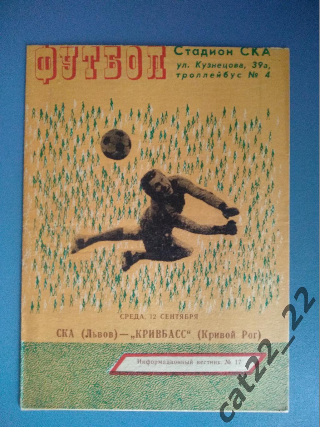 СКА Львов - Кривбасс Кривой Рог 1979