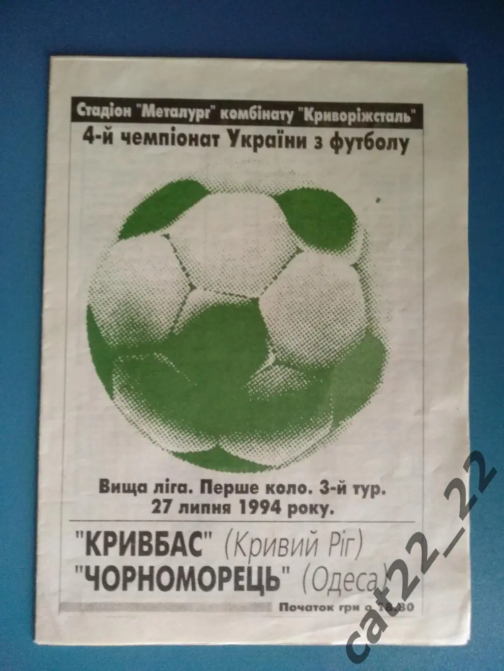 Кривбасс Кривой Рог - Черноморец Одесса 1994/1995
