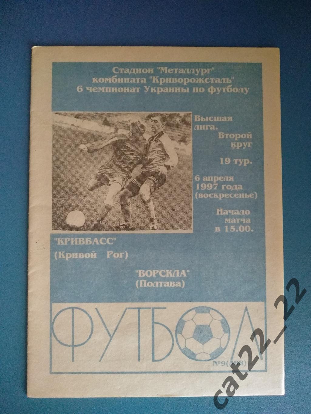 Кривбасс Кривой Рог - Ворскла Полтава 1996/1997