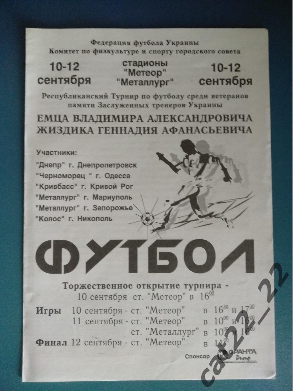 Оригинал. Турнир 1999. Черноморец Одесса,Кривбасс,Металлург Мариуполь,Запорожье