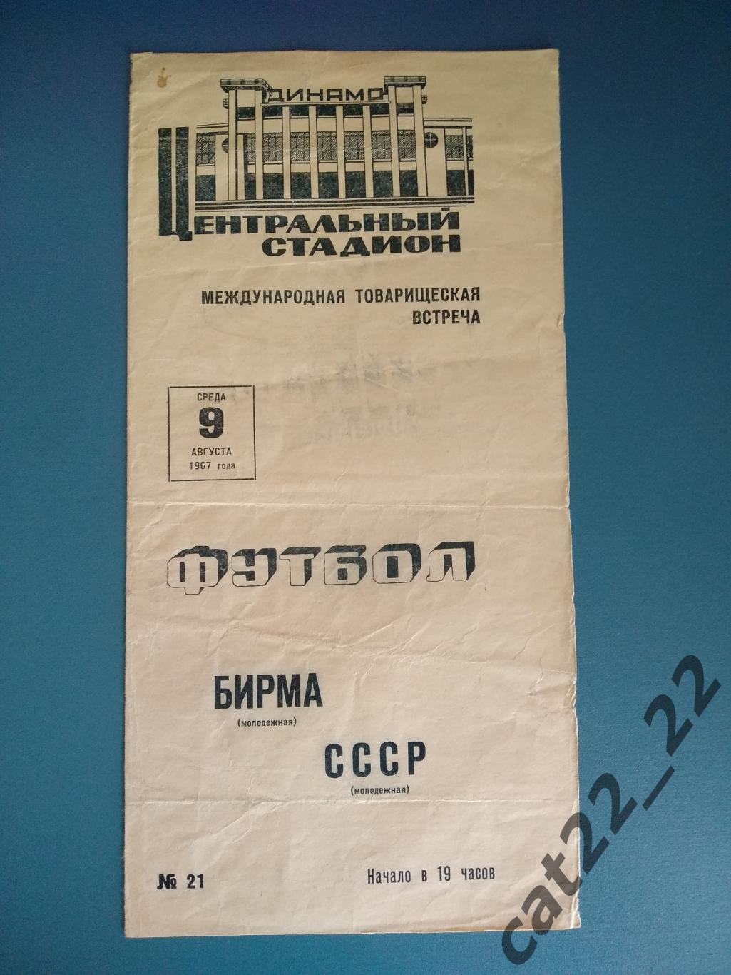 СССР - Бирма 1967