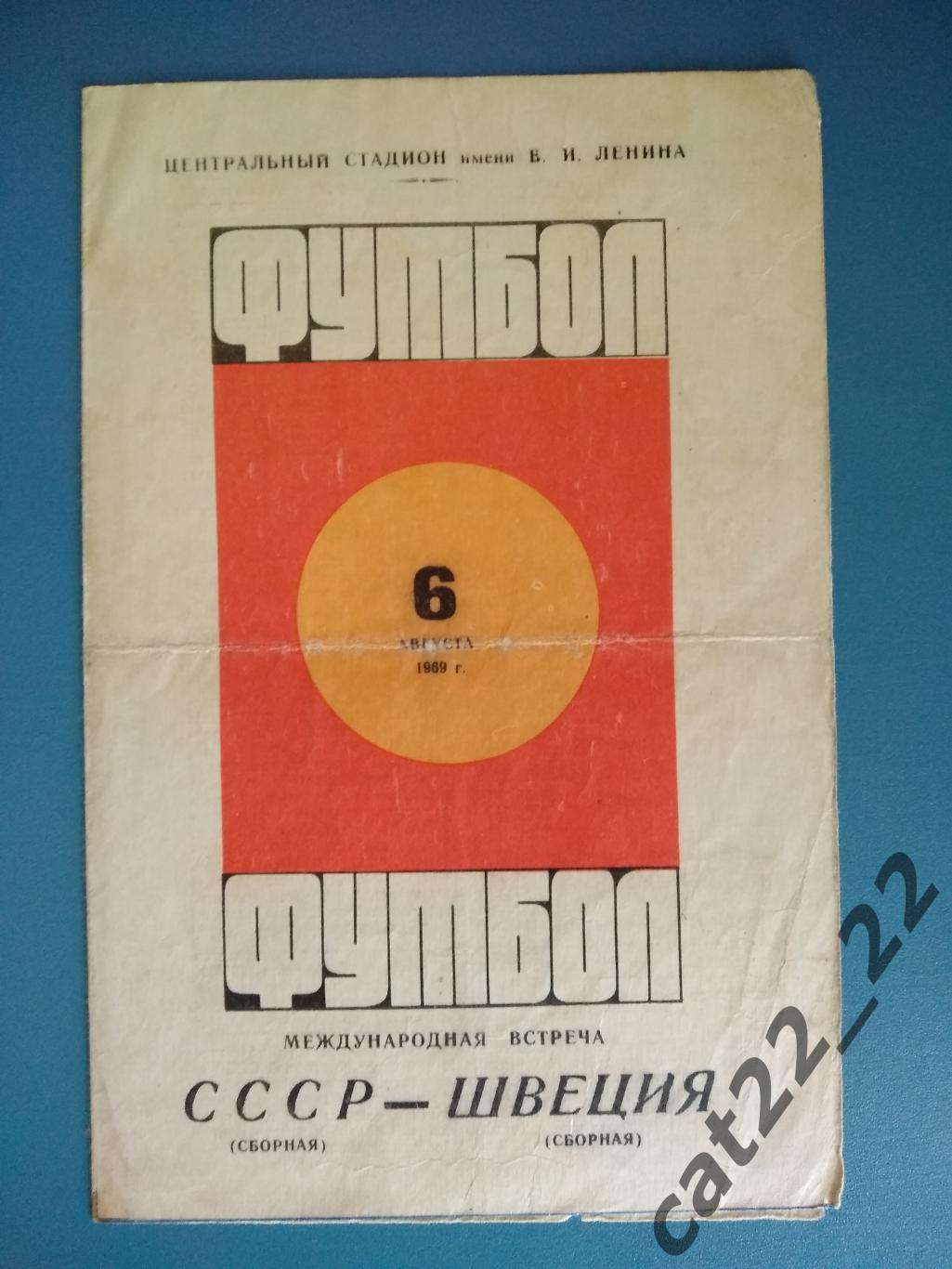 СССР - Швеция 1969