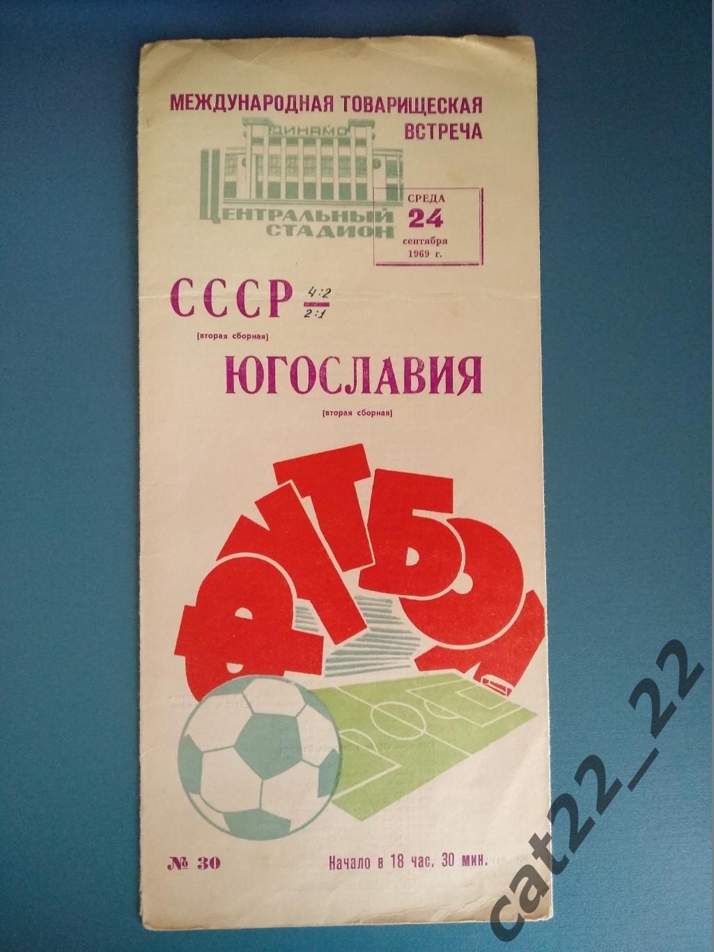 СССР - Югославия 1969