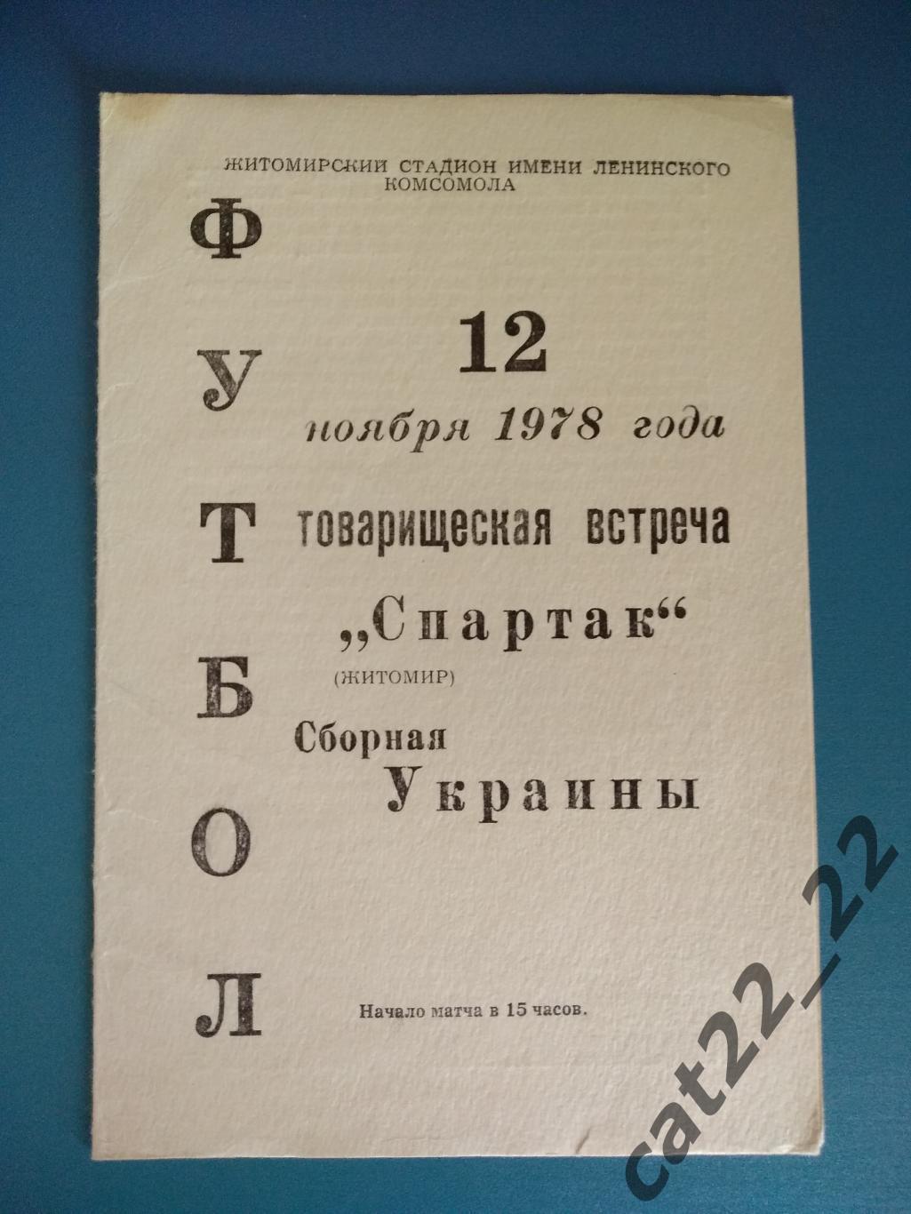 Спартак Житомир - Украина 1978