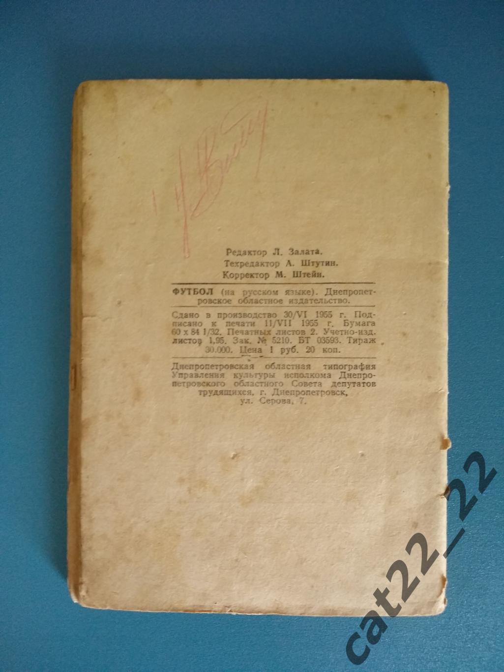 Календарь - справочник: Днепропетровск СССР/Украина 1955 2