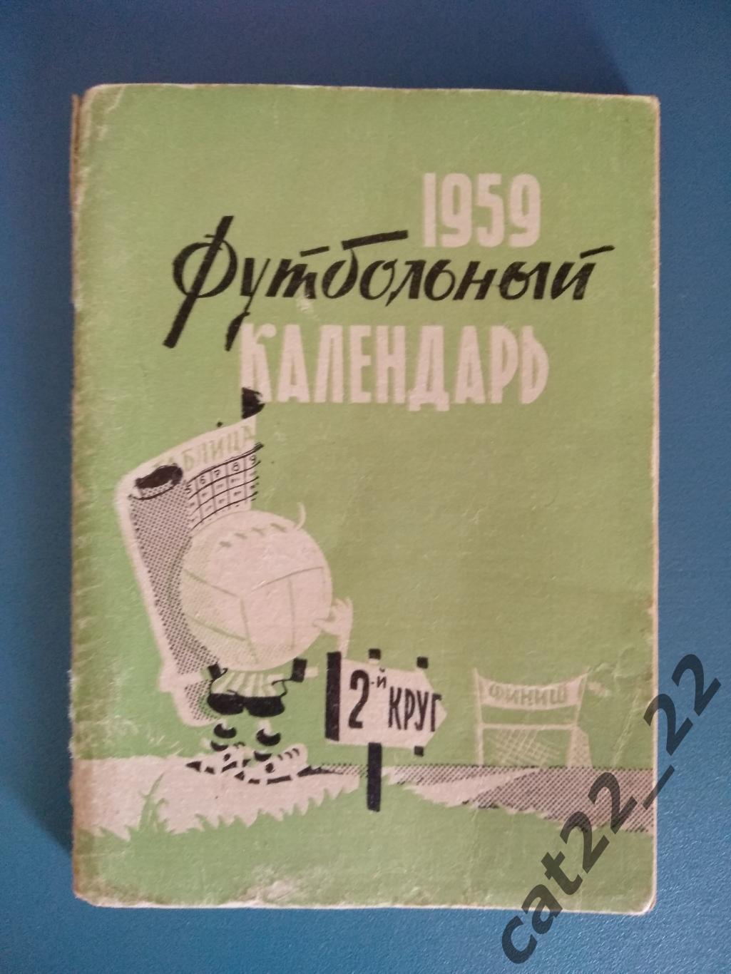 Календарь - справочник: Москва СССР/Россия 1959