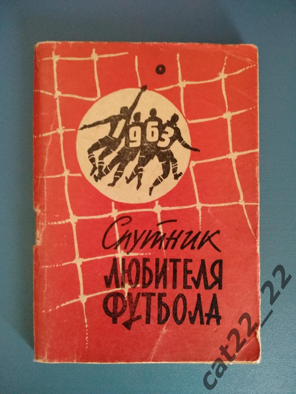 Календарь - справочник: Москва СССР/Россия 1963