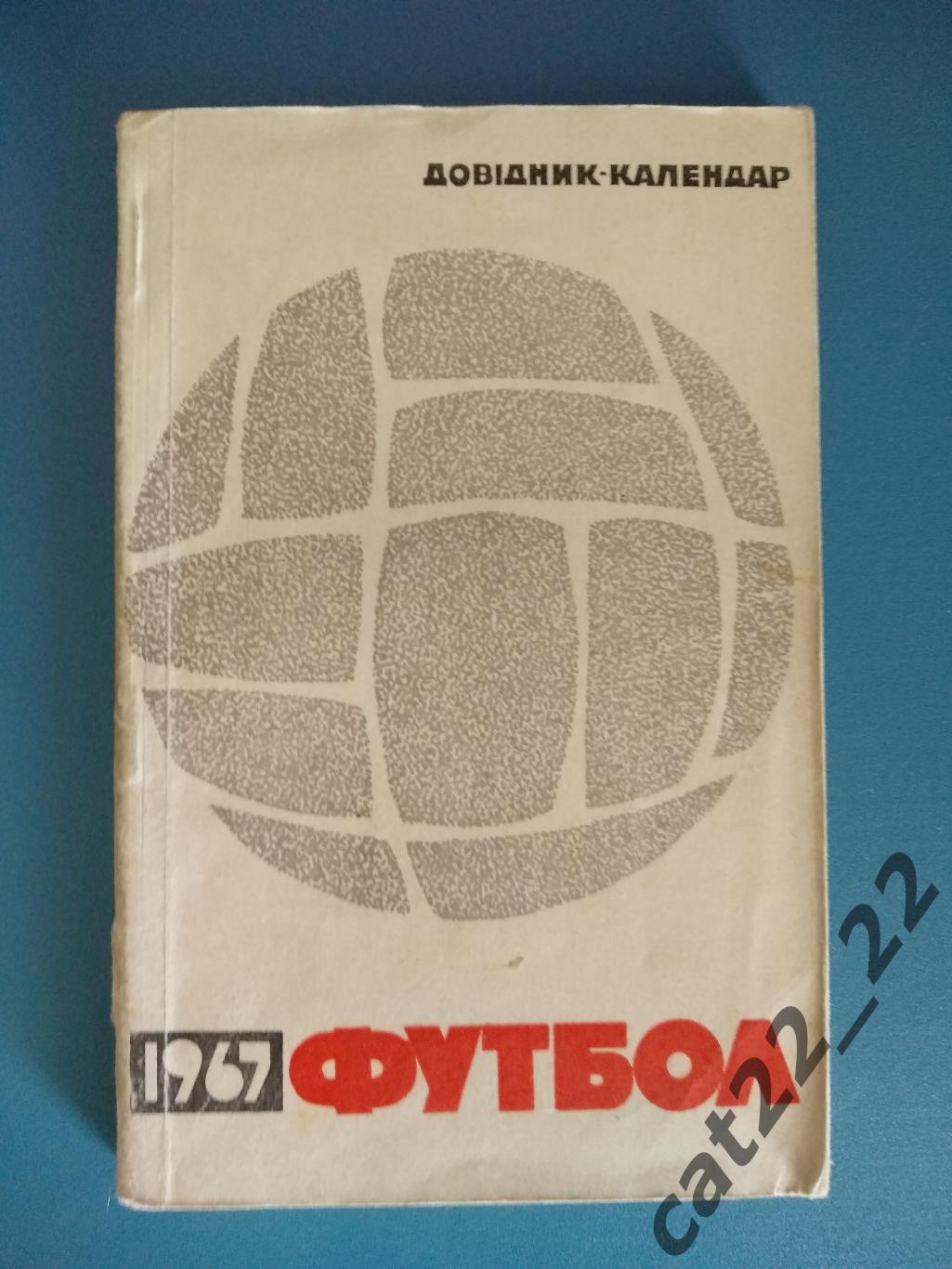 Календарь - справочник: Киев СССР/Украина 1967