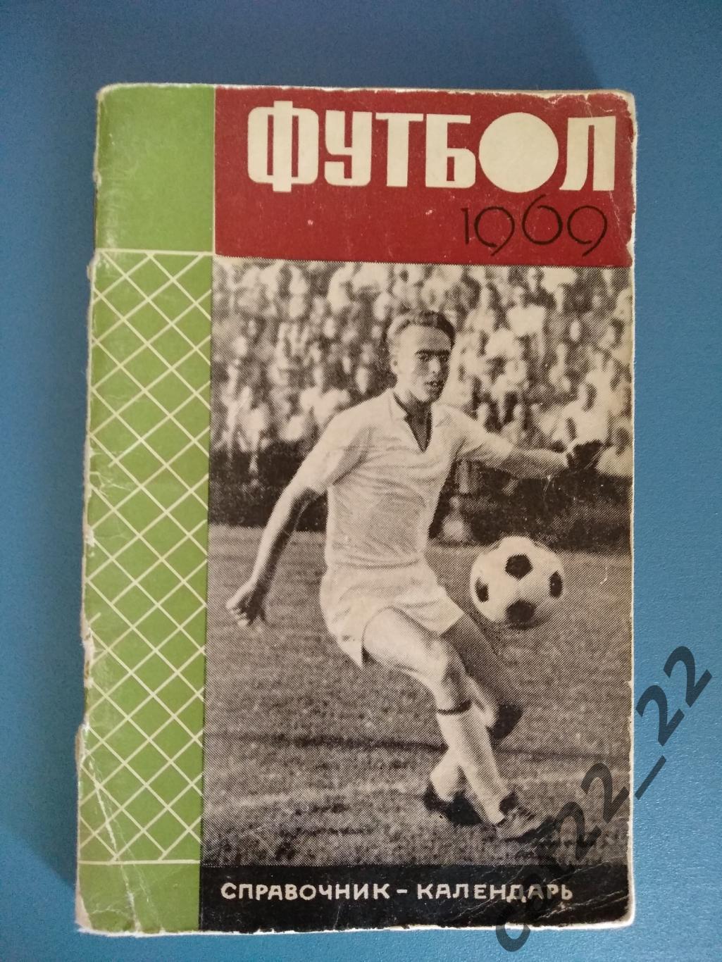 Календарь - справочник: Симферополь СССР/Украина 1969