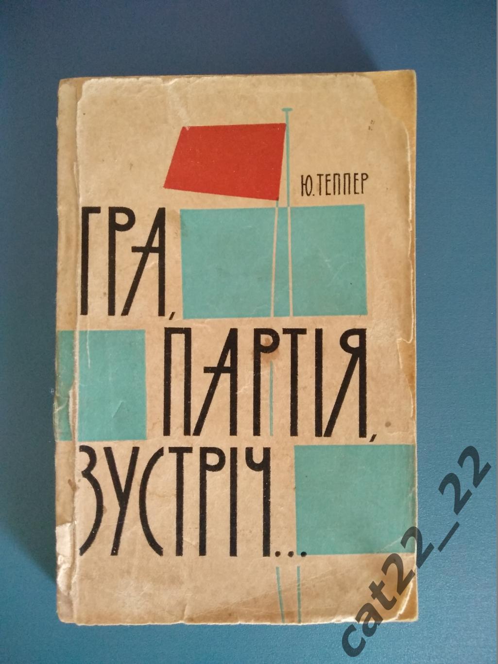 Книга: Спорт. Футбол. Игра, партия, встреча. Киев СССР/Украина 1964