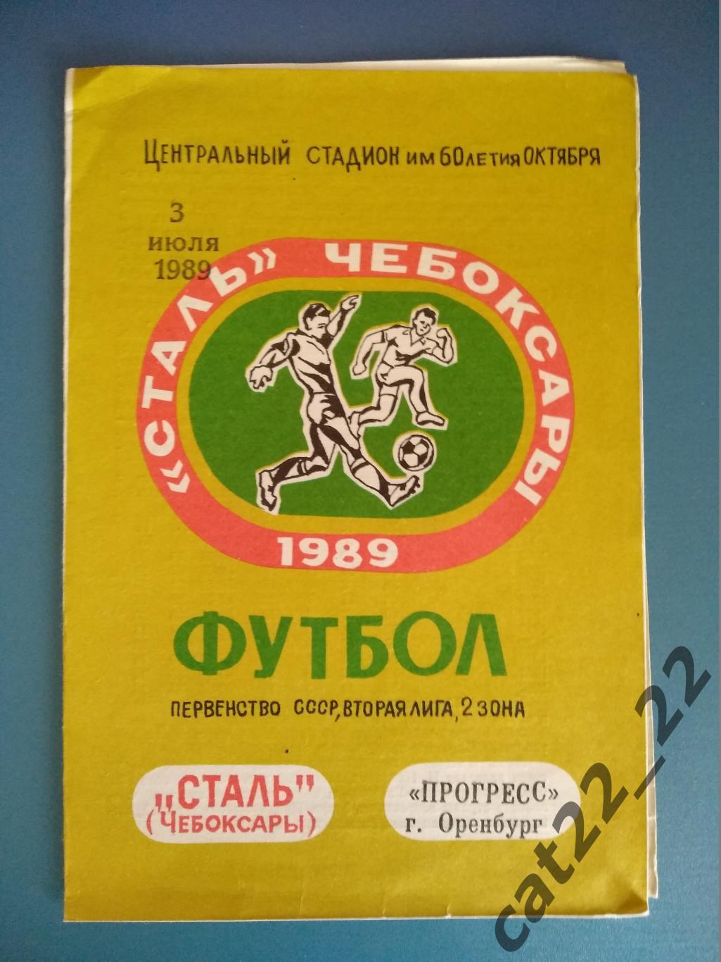 Сталь Чебоксары СССР/Россия - Прогресс Оренбург СССР/Россия 1989