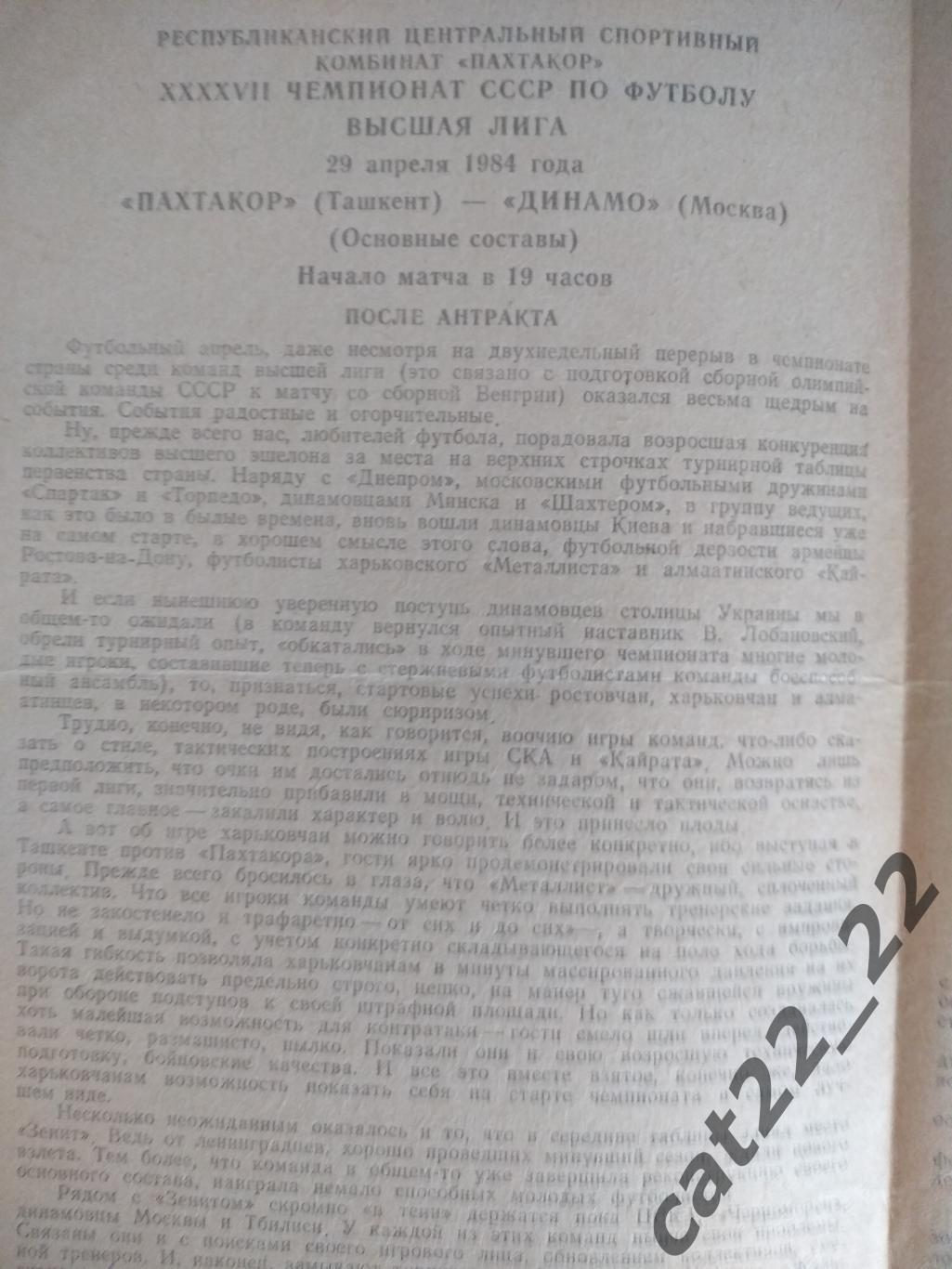 Пахтакор Ташкент - Динамо Москва 1984 1