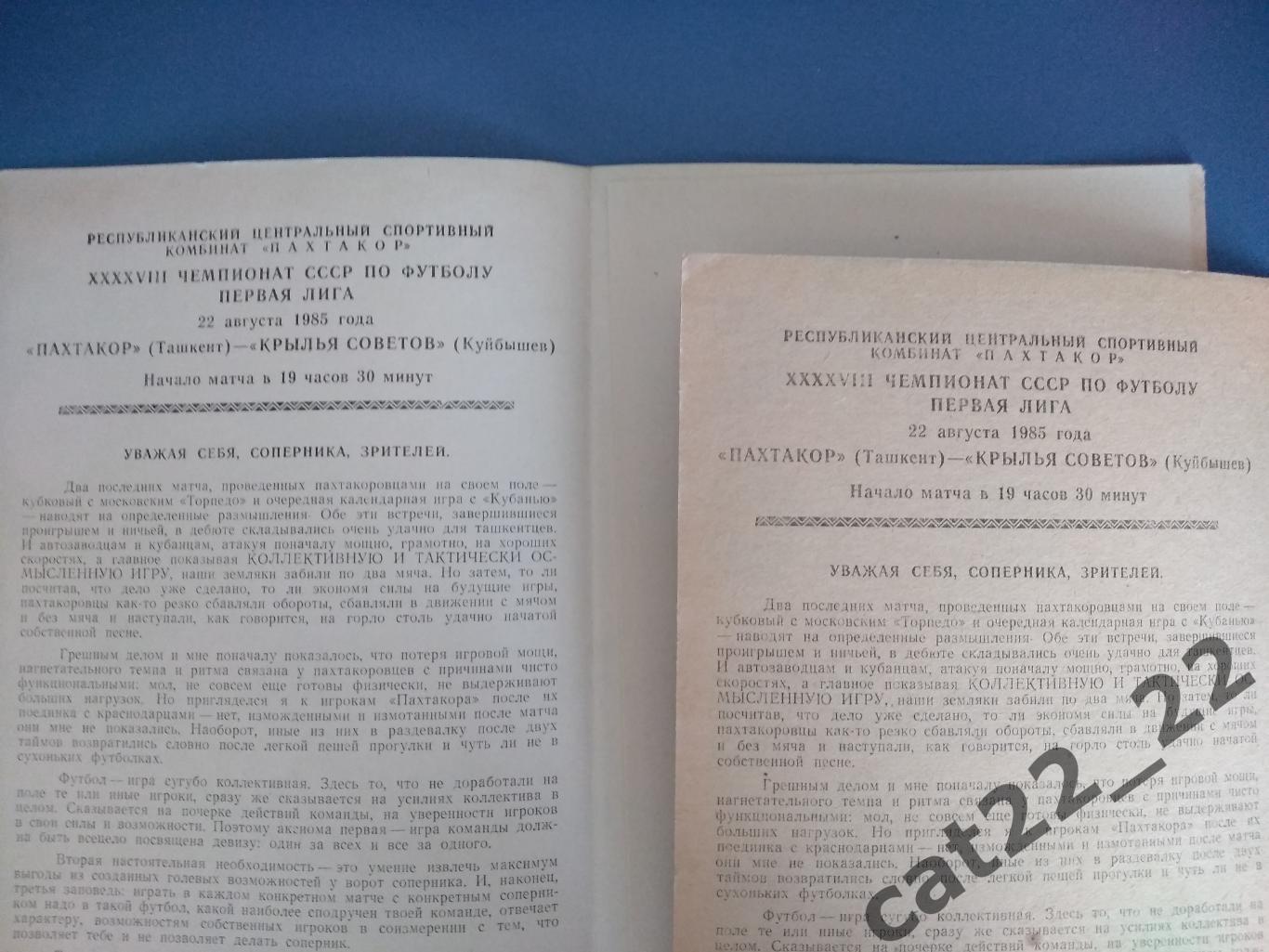 Цена за комплект. Пахтакор Ташкент - Крылья Советов Куйбышев/Самара 1985 1