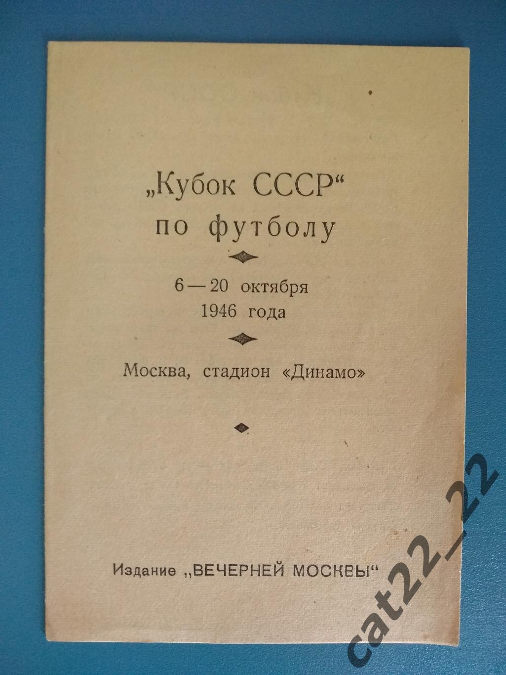 Кубок СССР. ЦДКА/ЦСКА,Динамо,Спартак Москва,Ленинград,Сталинград,Киев,Рига 1946