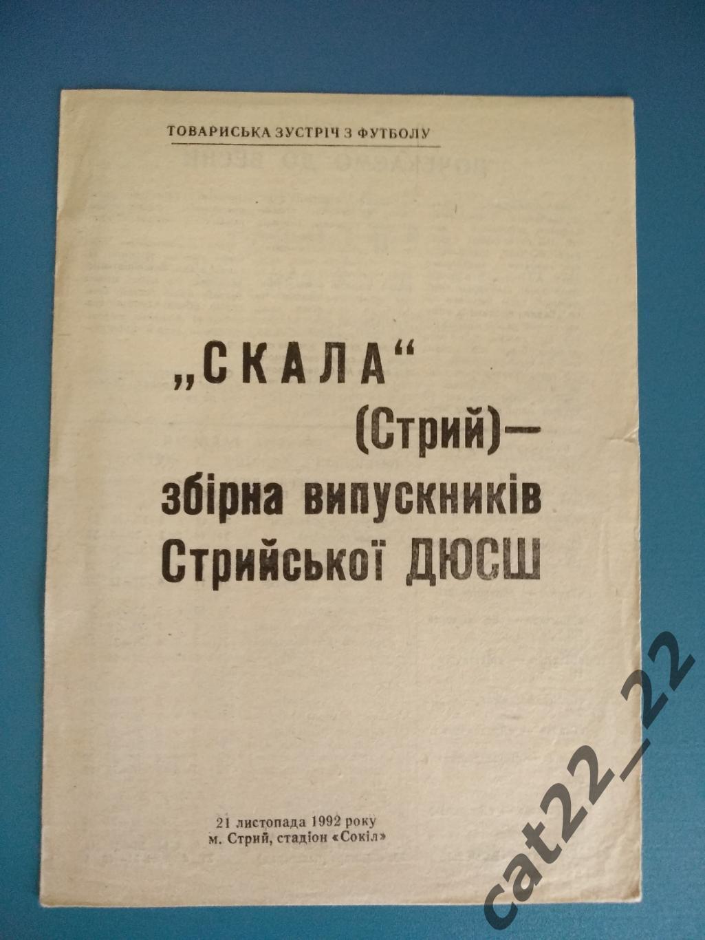 ТМ. Скала Стрый - сборная ДЮСШ Стрый 1992