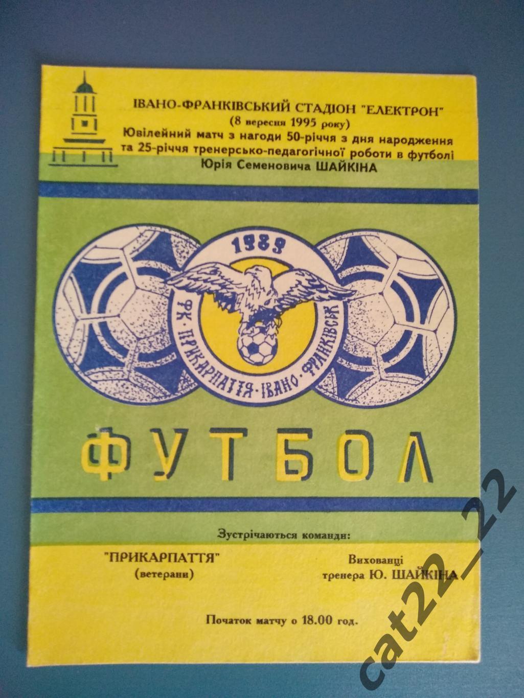 ТМ. Прикарпатье Ивано - Франковск - СДЮСШОР Прикарпатье Ивано - Франковск 1995