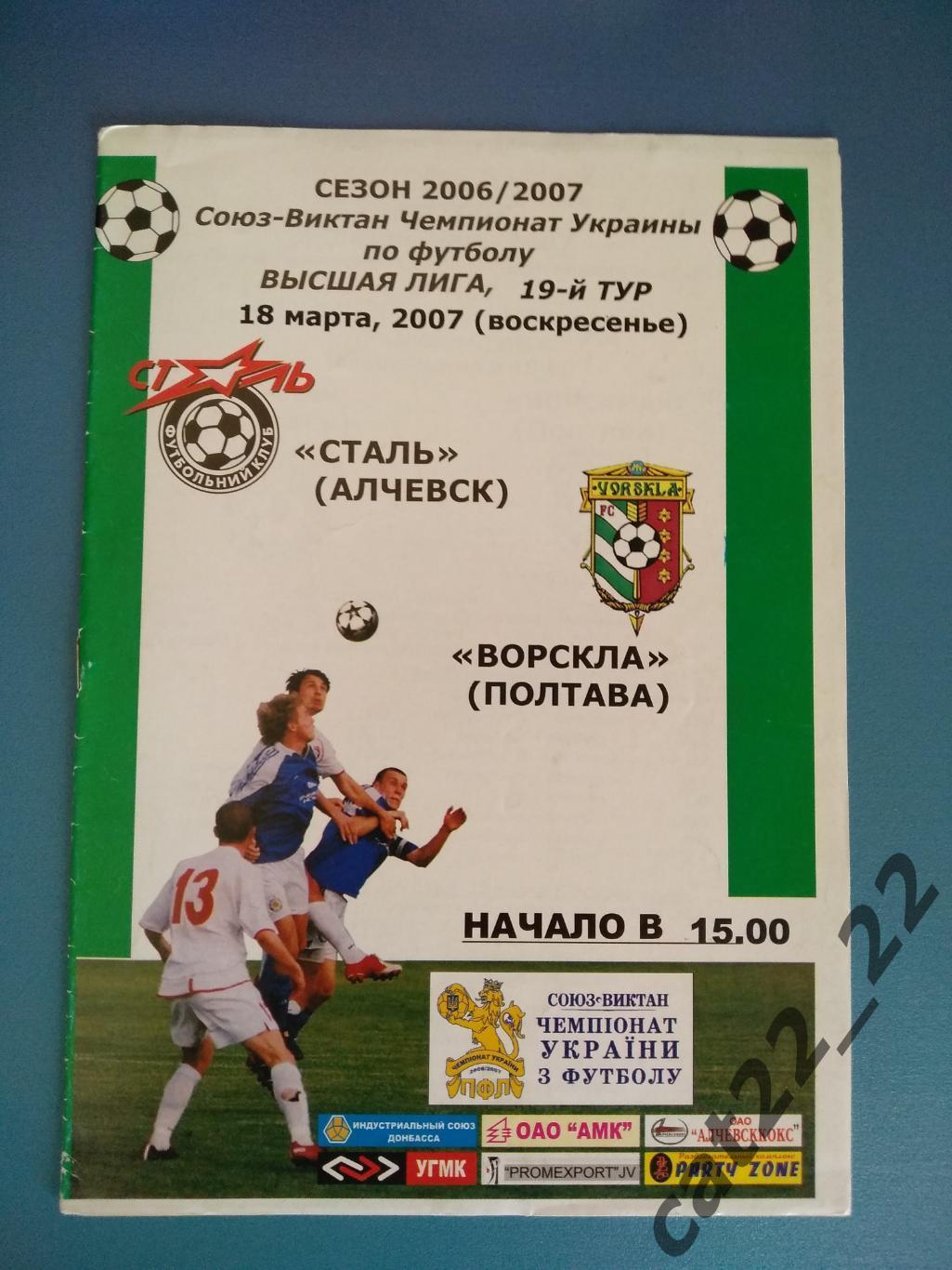 Сталь Алчевск - Ворскла Полтава 2006/2007