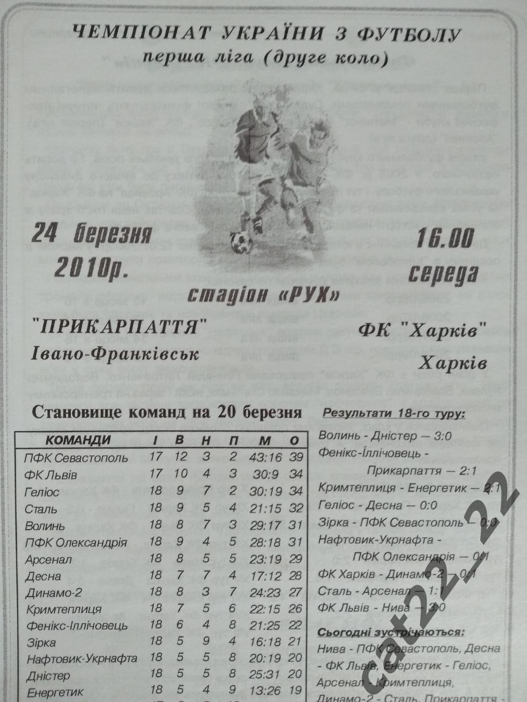 Прикарпатье Ивано - Франковск - ФК Харьков Харьков 2009/2010 1