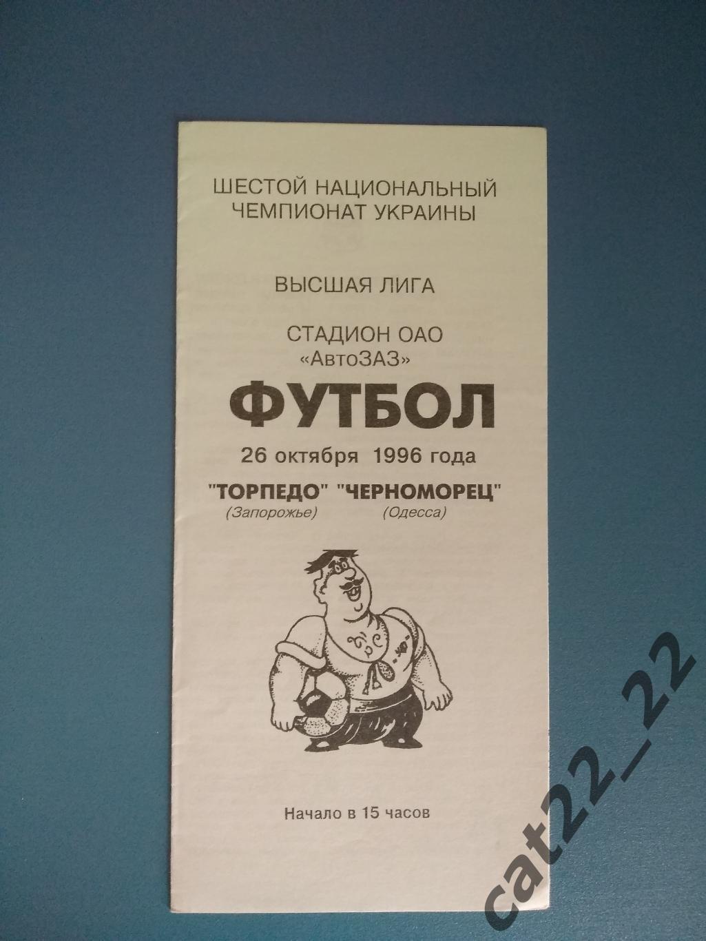 Торпедо Запорожье - Черноморец Одесса 1996/1997