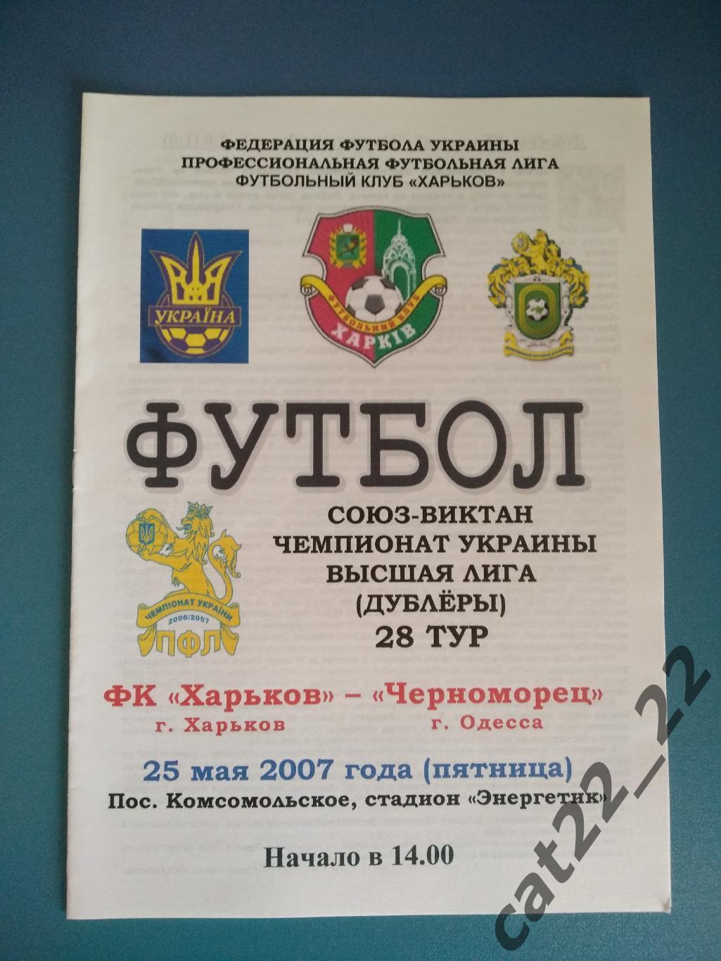 ФК Харьков Харьков - Черноморец Одесса 2006/2007