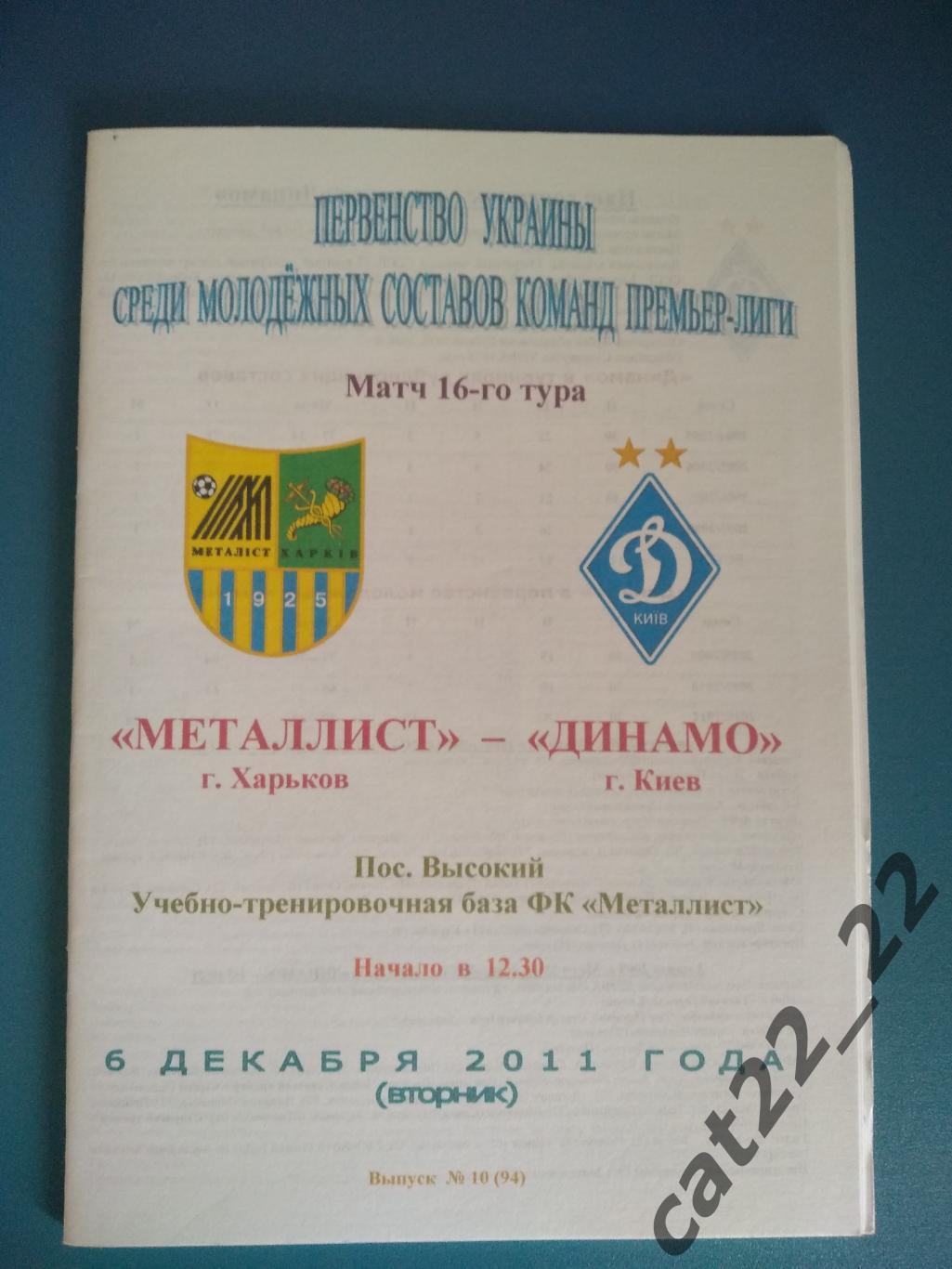 Металлист Харьков - Динамо Киев 2011/2012