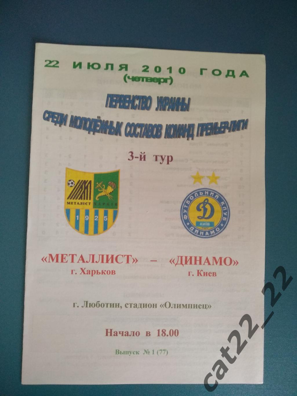 Металлист Харьков - Динамо Киев 2010/2011