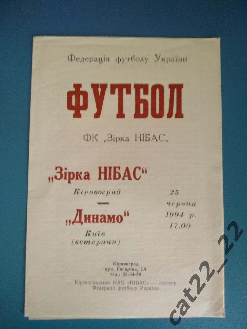 ТМ. Звезда/Зирка НИБАС Кировоград - Динамо Киев 1994