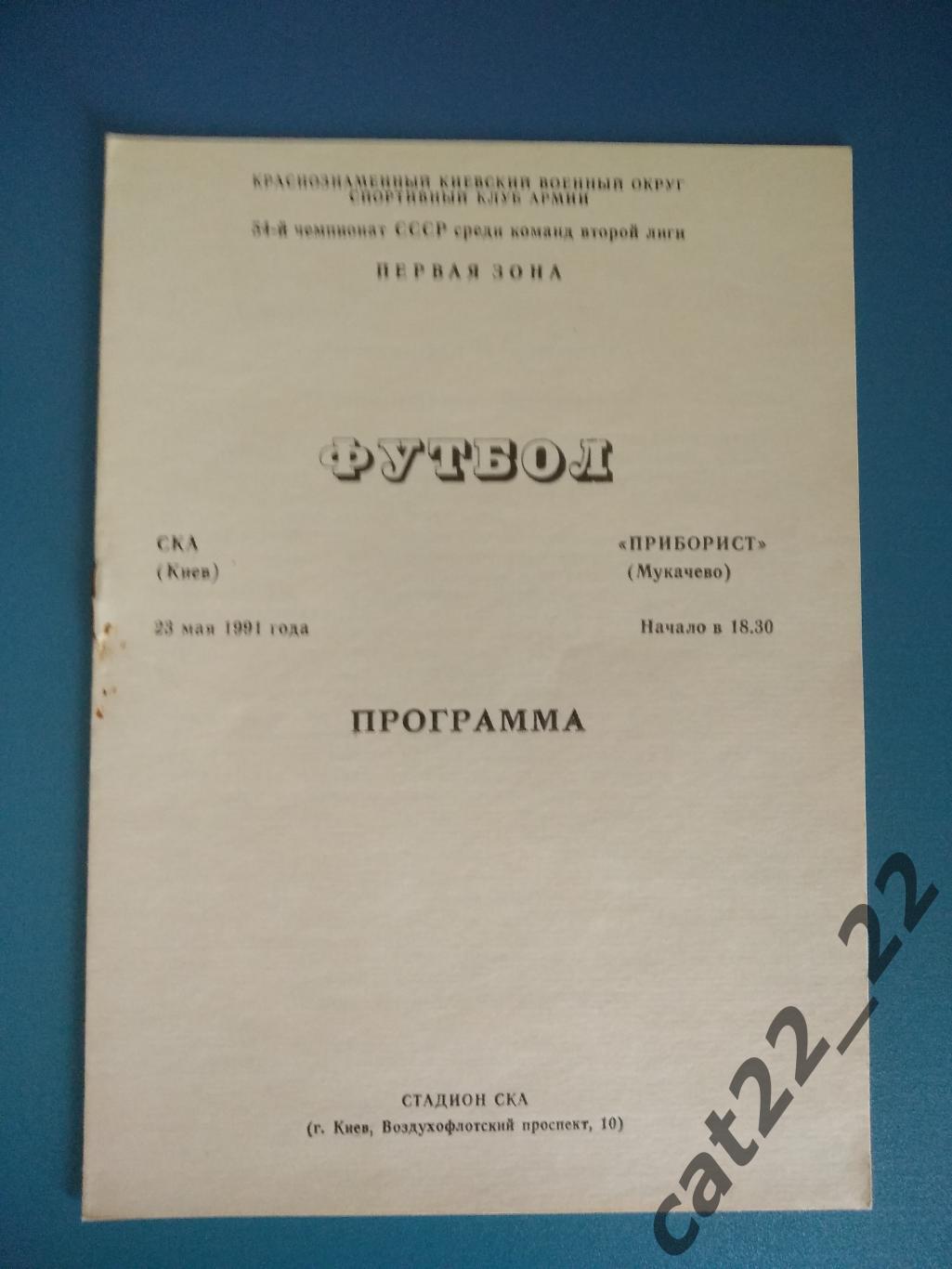 СКА Киев - Приборист Мукачево 1991