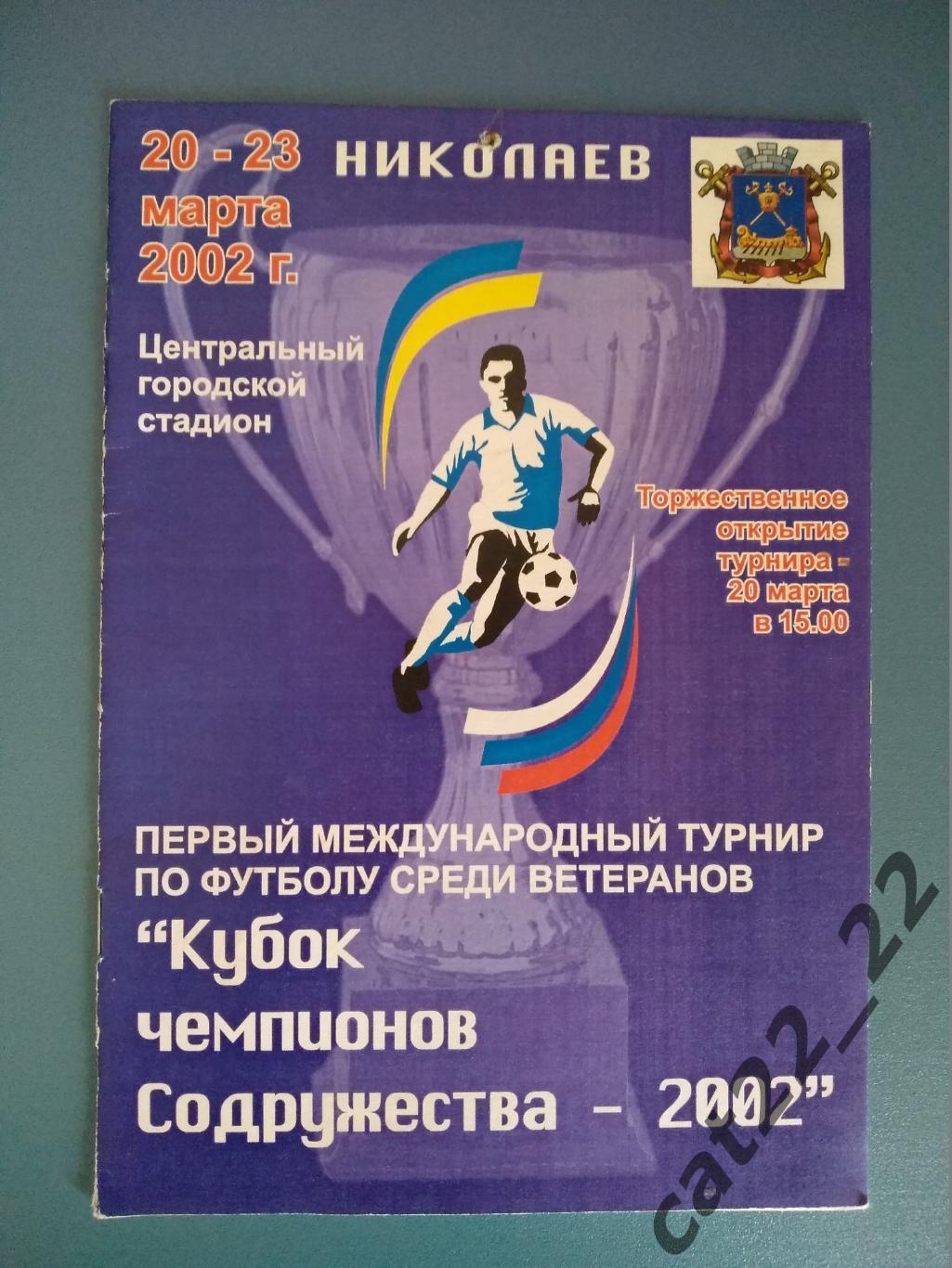 Турнир 2002. ФК Николаев Николаев, Ришилье Одесса, Кубань Краснодар Россия